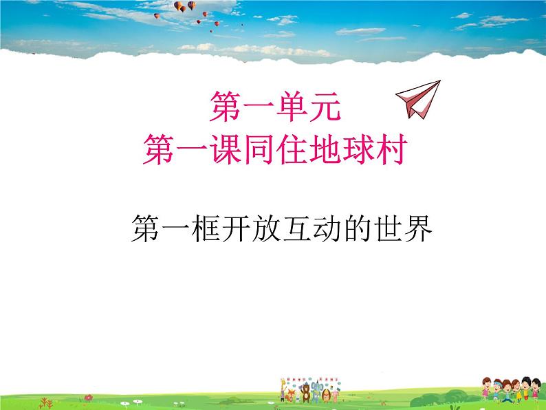 人教版道德与法治九年级下册 1.1开放互动的世界【课件】第1页