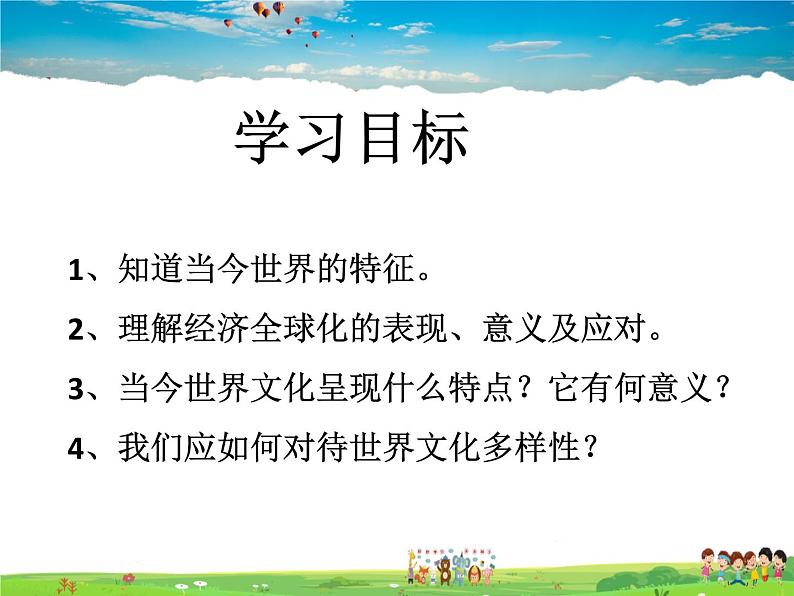 人教版道德与法治九年级下册 1.1开放互动的世界【课件】第2页
