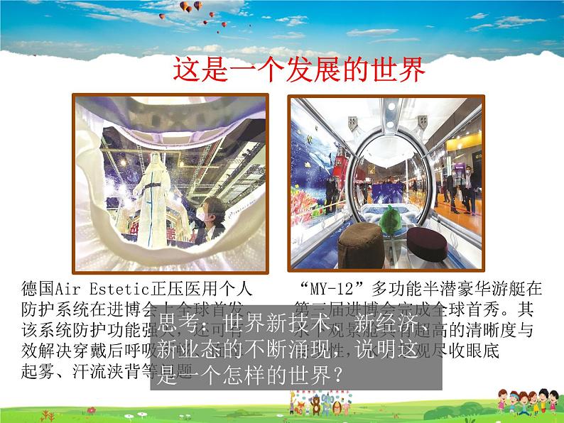 人教版道德与法治九年级下册 1.1开放互动的世界【课件】第7页