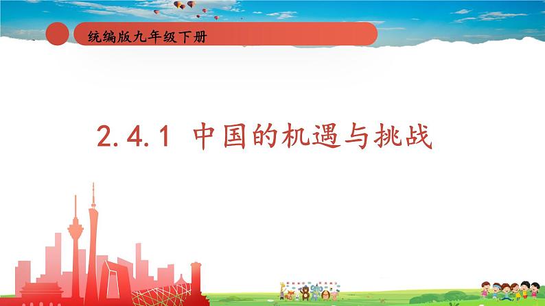 2.4.1 中国的机遇与挑战第1页