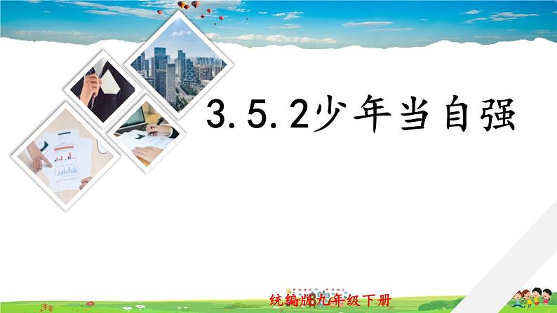 人教版道德与法治九年级下册  3.5.2 少年当自强【课件+素材】01