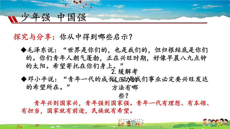 人教版道德与法治九年级下册  3.5.2 少年当自强【课件+素材】07