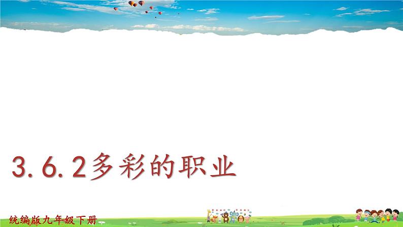 人教版道德与法治九年级下册 3.6.2 多彩的职业【课件+素材】01