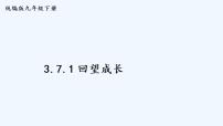 人教部編版九年級下冊第三單元 走向未來的少年第七課 從這里出發(fā)回望成長背景圖ppt課件