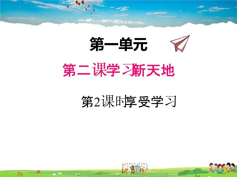 人教版道德与法治七年级上册 2.2享受学习【课件】第1页