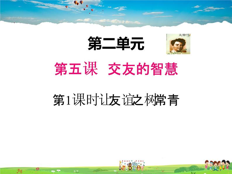 人教版道德与法治七年级上册 5.1让友谊之树常青【课件】01