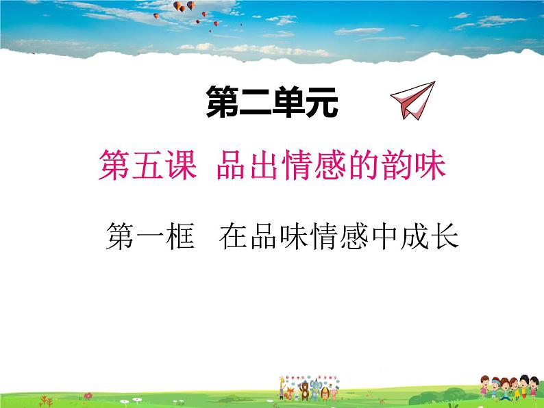 人教版道德与法治七年级下册 5.2--在品味情感中成长【课件】第1页