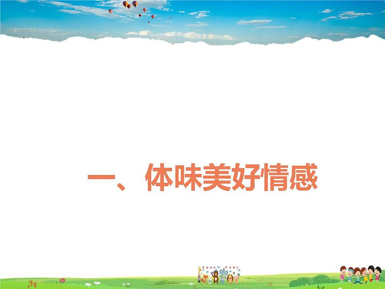 人教版道德与法治七年级下册 5.2--在品味情感中成长【课件】第2页