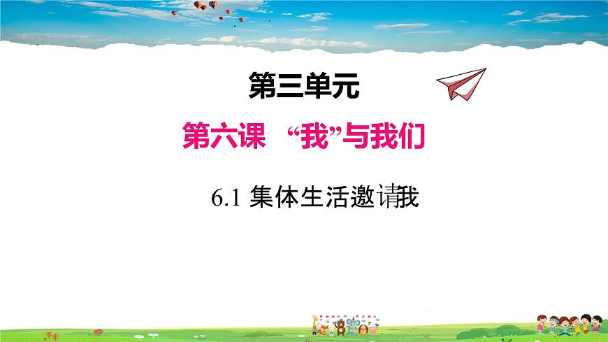 人教版道德與法治七年級(jí)下冊(cè)  6.1 集體生活邀請(qǐng)我【課件】第1頁