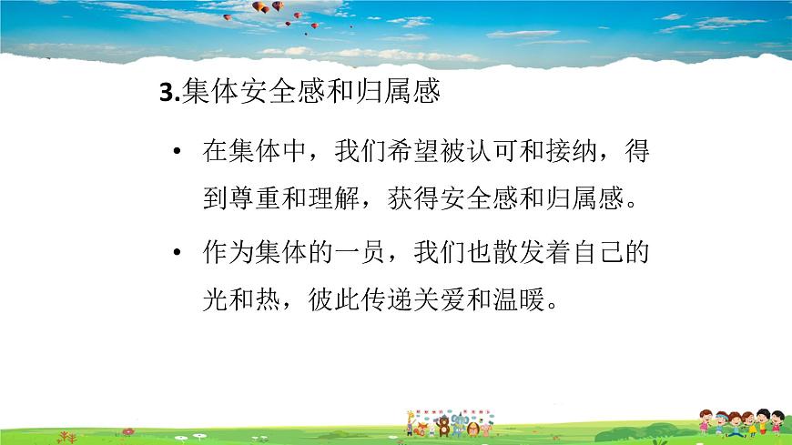 人教版道德與法治七年級(jí)下冊(cè) 6.1 集體生活邀請(qǐng)我【課件】第4頁