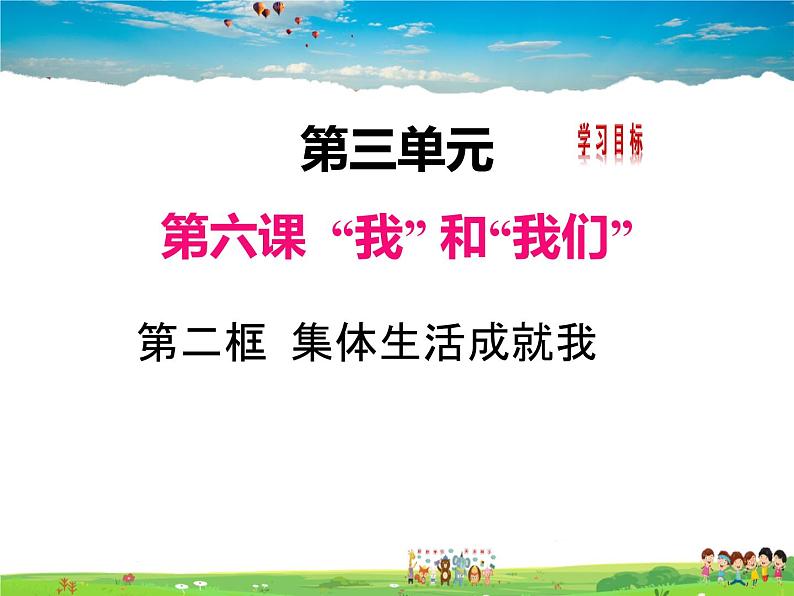 人教版道德与法治七年级下册 6.2 集体生活成就我【课件】第2页