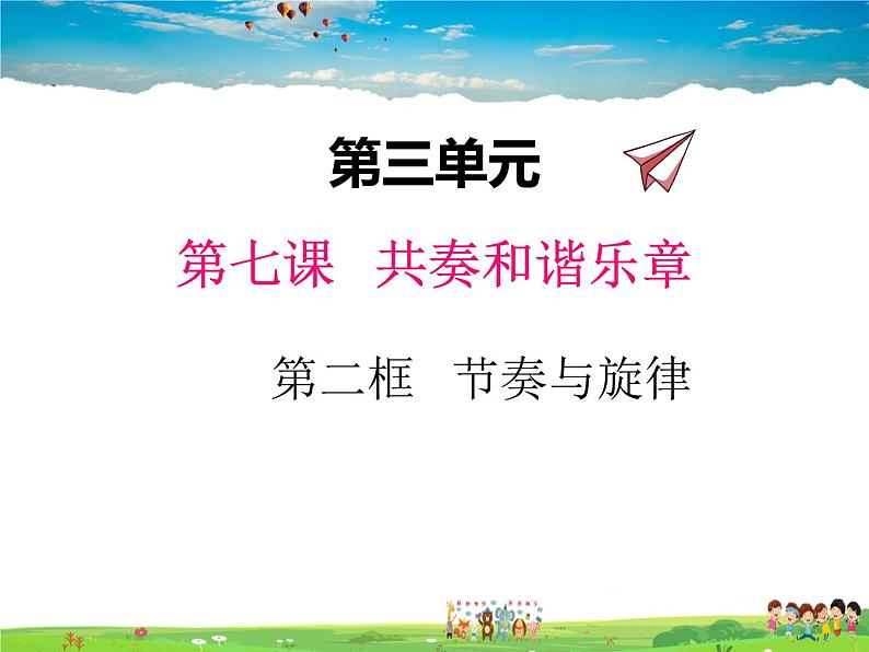 人教版道德与法治七年级下册 7.2节奏与旋律【课件】第1页