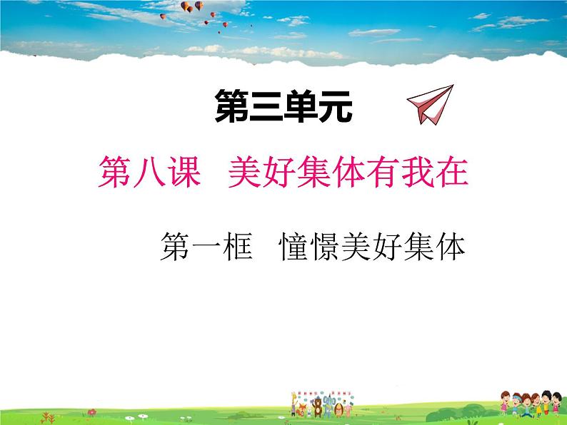 人教版道德与法治七年级下册 8.1憧憬美好集体【课件】第1页