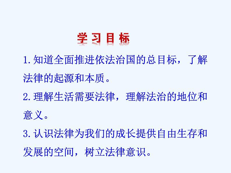 人教版道德与法治七年级下册 9.1 生活需要法律【课件】第2页