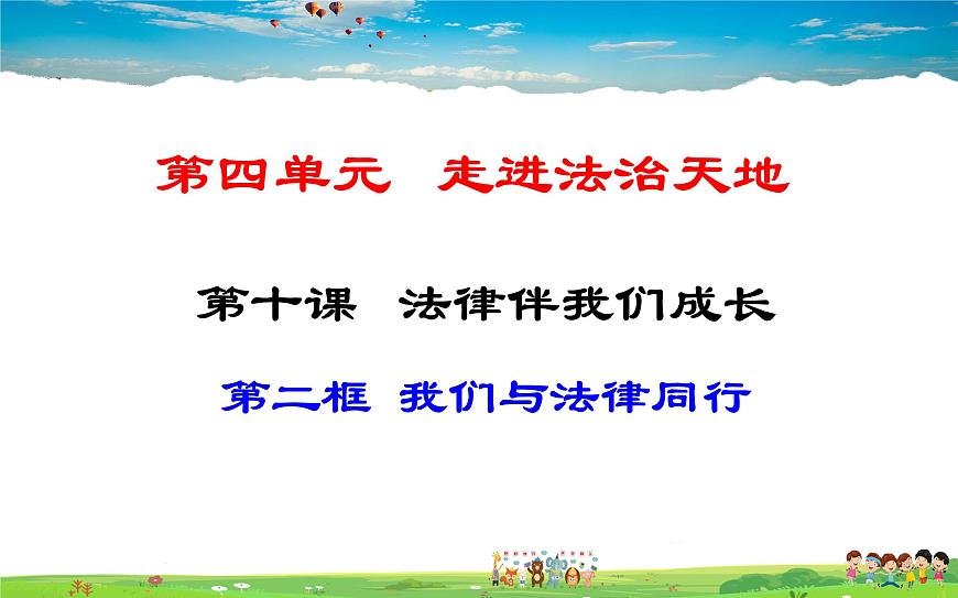 人教版道德與法治七年級下冊  10.2 我們與法律同行【課件】第1頁