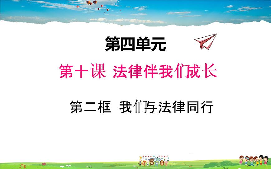 人教版道德與法治七年級下冊  10.2 我們與法律同行【課件】第2頁