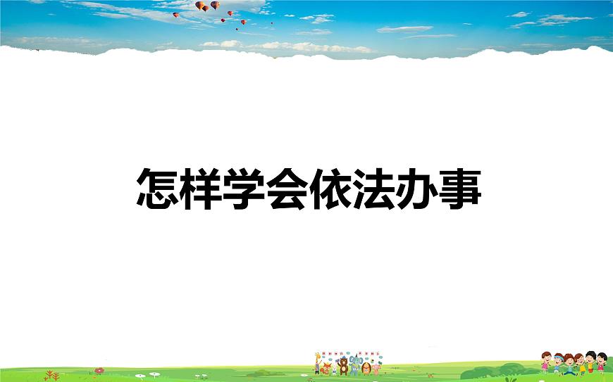 人教版道德與法治七年級下冊  10.2 我們與法律同行【課件】第3頁
