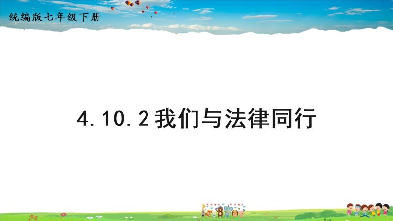 人教版道德与法治七年级下册  4.10.2 我们与法律同行【课件+素材】01