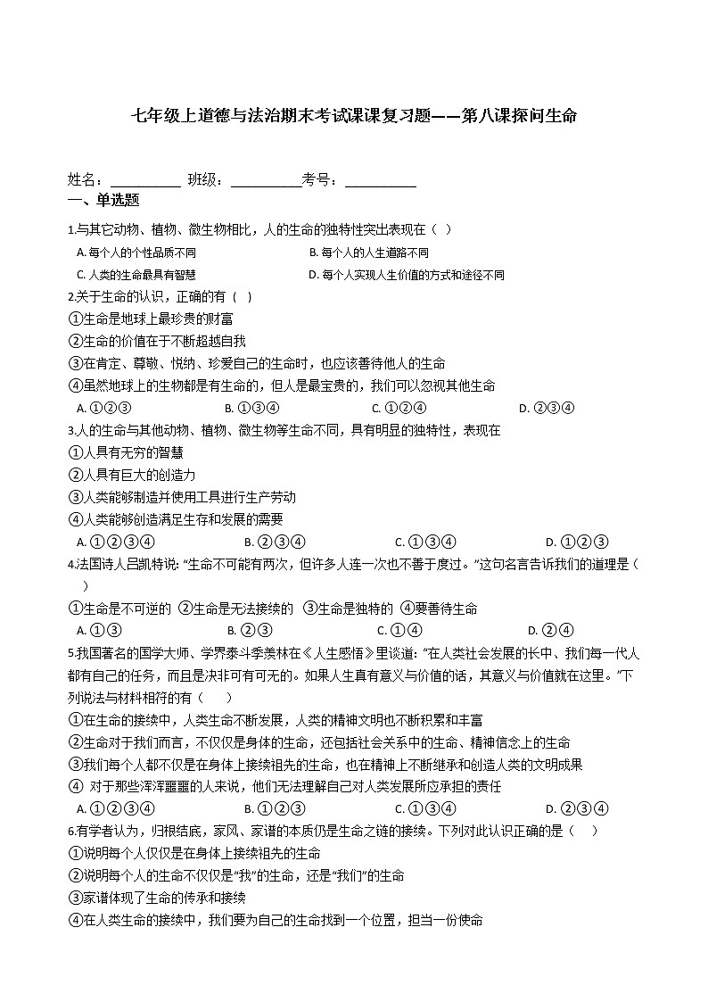 七年级上道德与法治期末考试课课复习题——第八课探问生命第1页