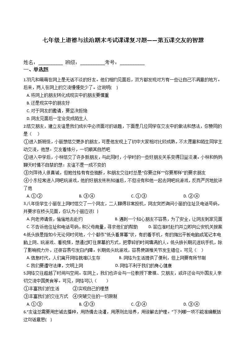 七年级上道德与法治期末考试课课复习题——第五课交友的智慧第1页