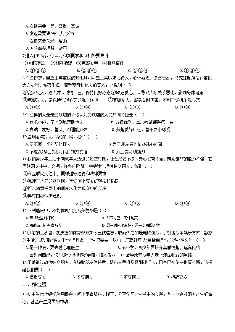 七年级上道德与法治期末考试课课复习题——第五课交友的智慧第2页