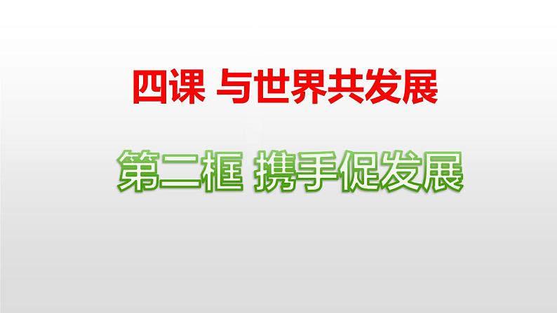 2020-2021学年部编版九年级道德与法治下册 4.2 携手促发展 课件(21张PPT)第1页