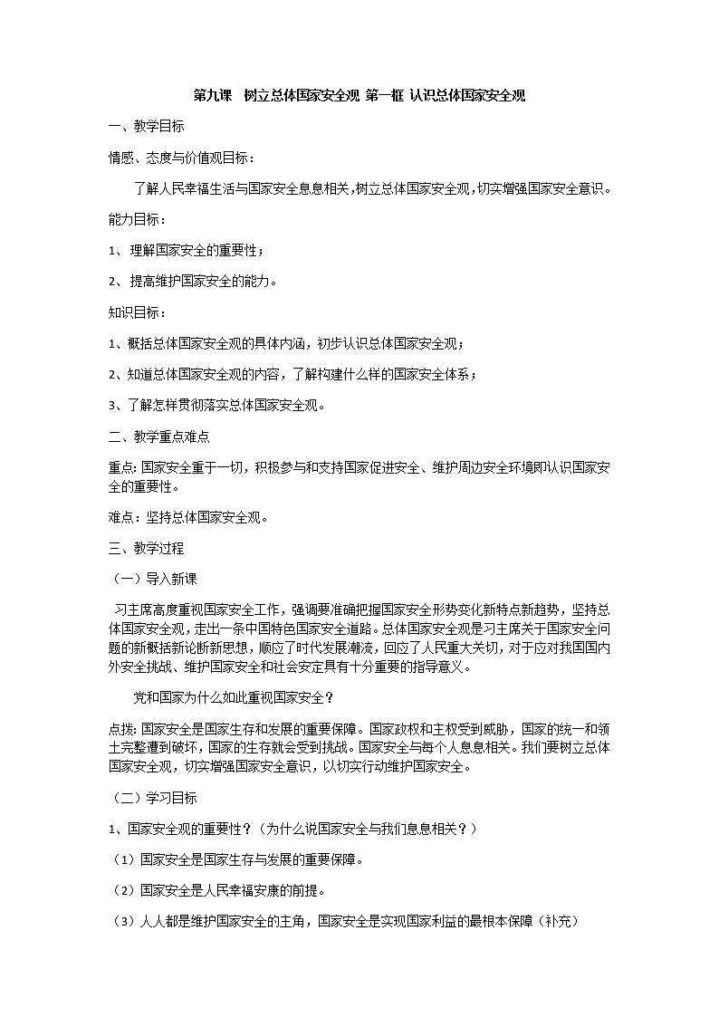 2021-2022学年部编版道德与法治八年级上册 9.1 认识总体国家安全观 教案第1页