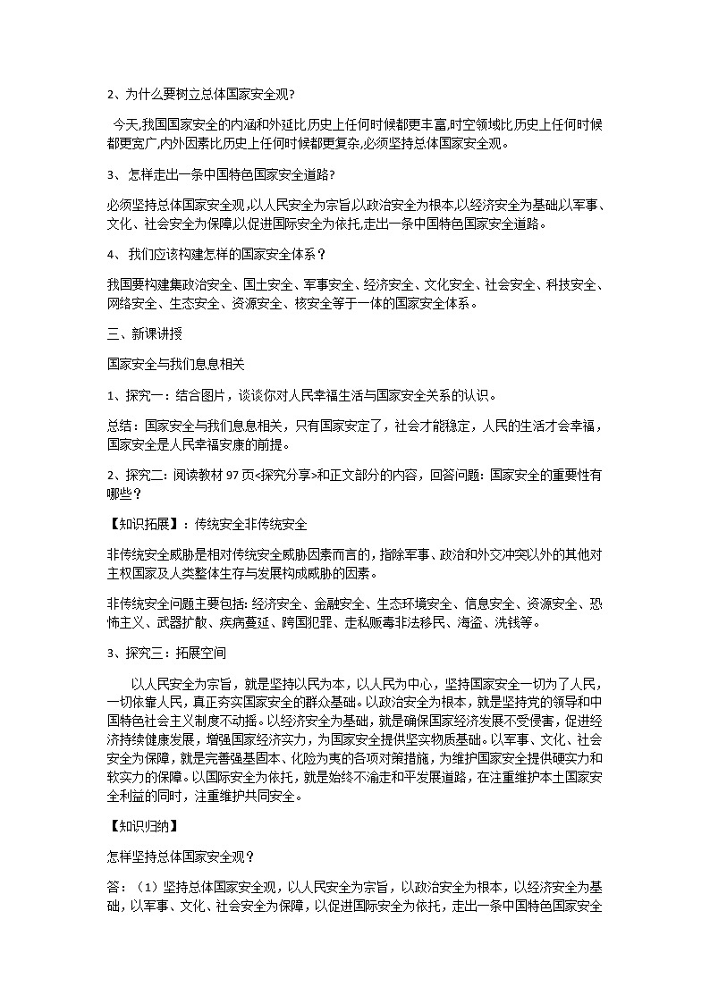 2021-2022学年部编版道德与法治八年级上册 9.1 认识总体国家安全观 教案第2页