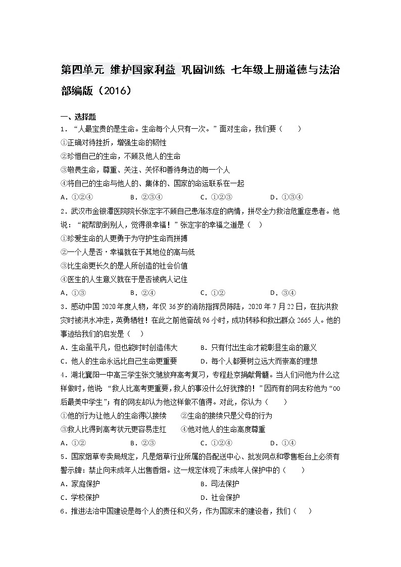 第四单元 维护国家利益 巩固训练  2021-2022学年部编版道德与法治八年级上册（word版 含答案）01