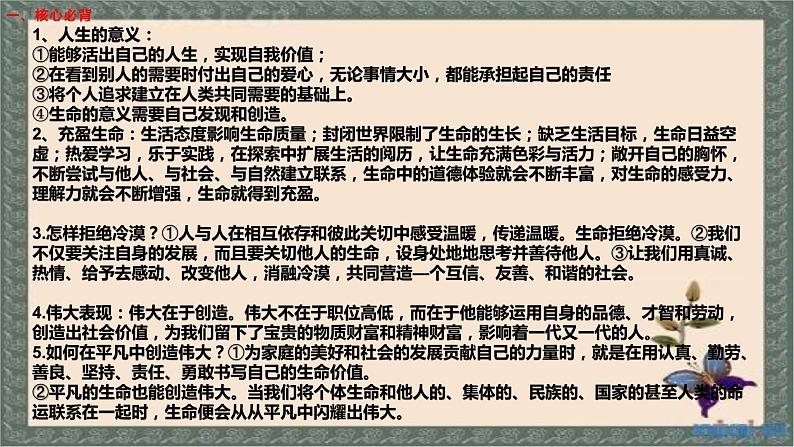2021-2022学年部编版道德与法治七年级上册 第十课 绽放生命之花 复习课件(14张PPT)02