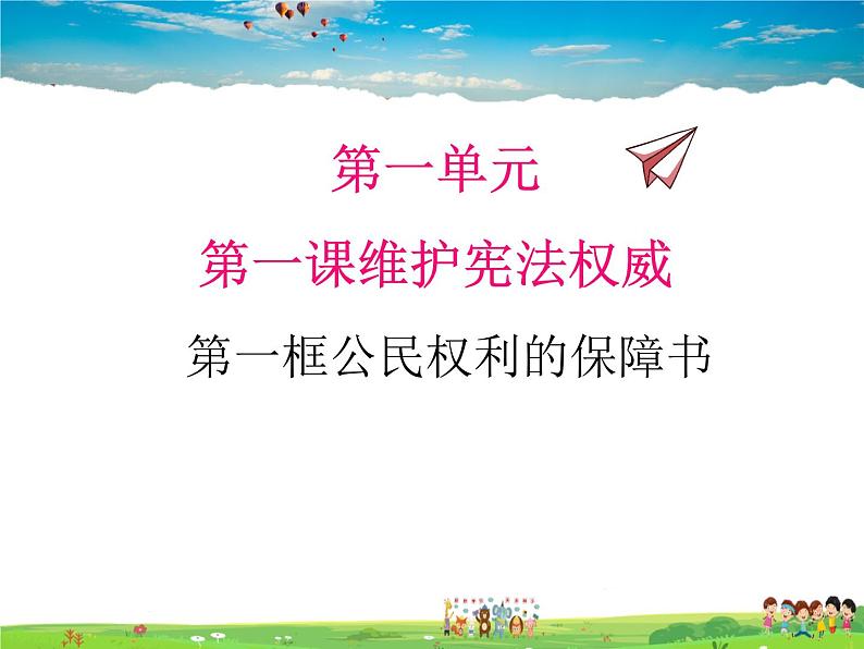 人教版道德与法治八年级下册 1.1党的主张和人民意志的统一【课件】第1页