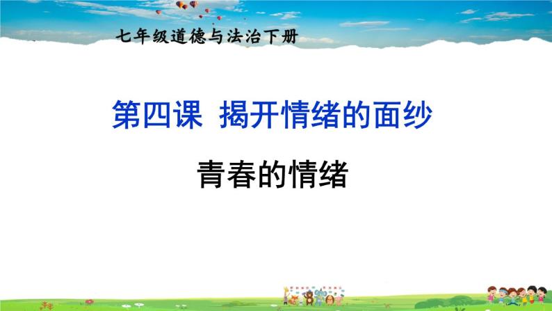 人教版道德与法治七年级下册  第四课 揭开情绪的面纱  青春的情绪【课件+教案】01