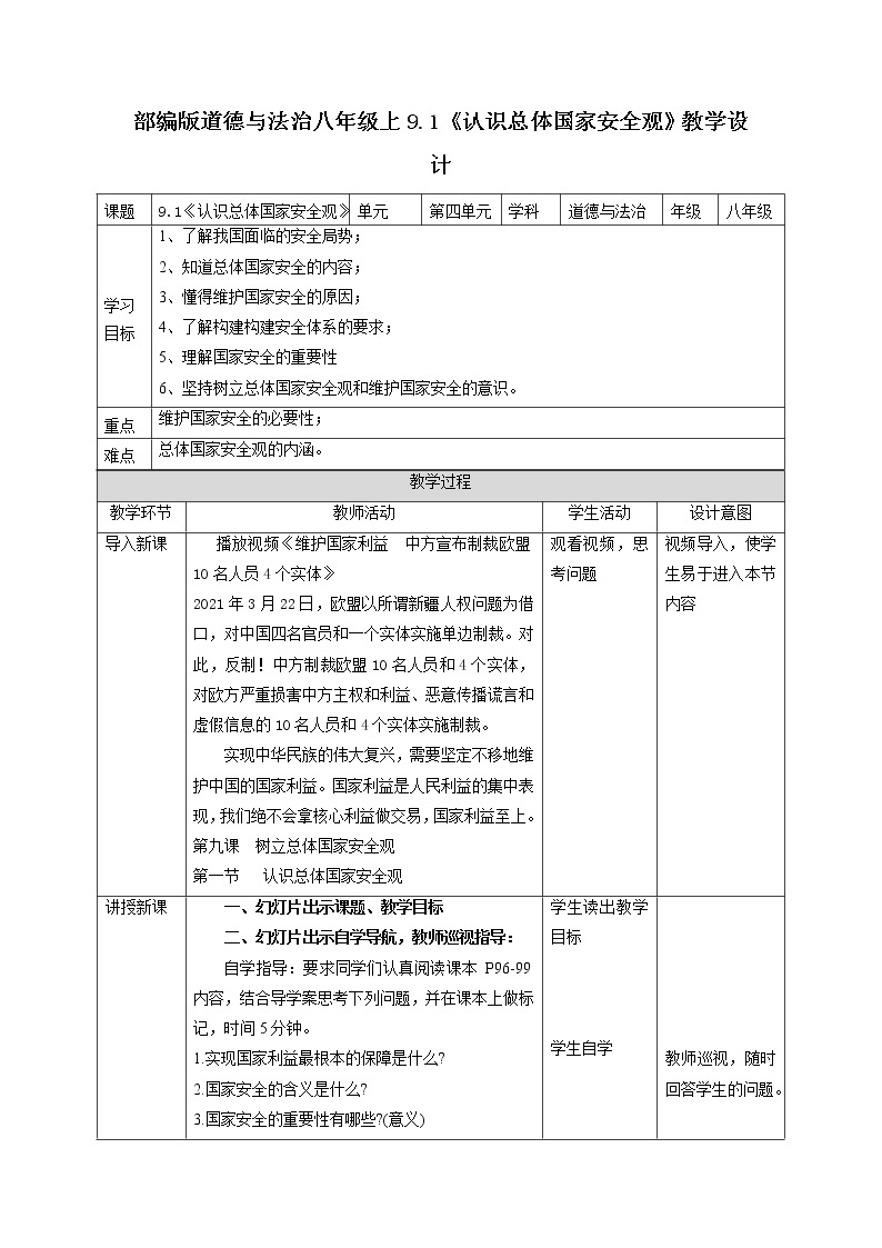 2021-2022学年部编版道德与法治八年级上册 9.1 认识总体国家安全观 教案01