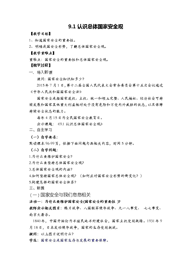 2021-2022学年部编版道德与法治八年级上册 9.1 认识总体国家安全观 教案第1页