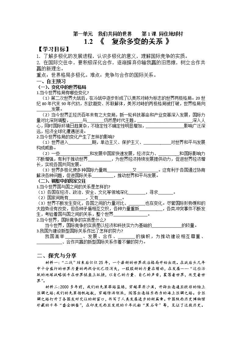 2021-2022学年部编版九年级道德与法治下册 1.2 复杂多变的关系 学案01