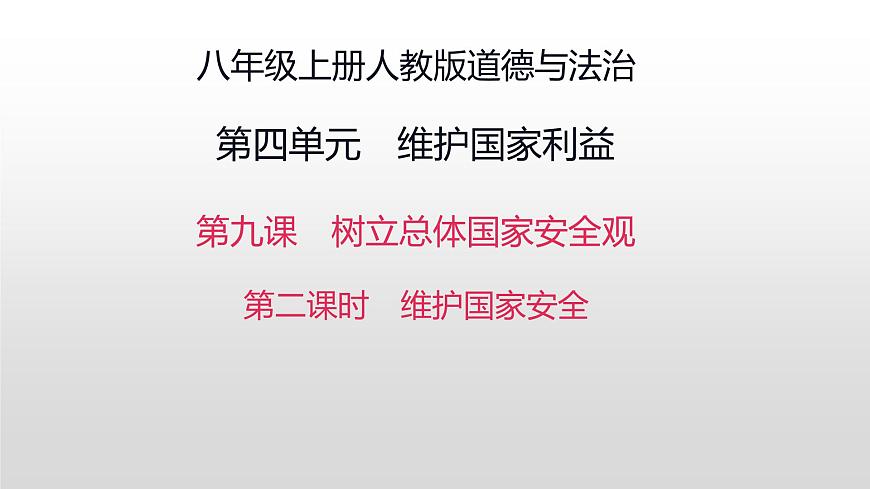 2021-2022學(xué)年部編版道德與法治八年級(jí)上冊(cè) 9.2 維護(hù)國家安全 課件(26張PPT)第1頁