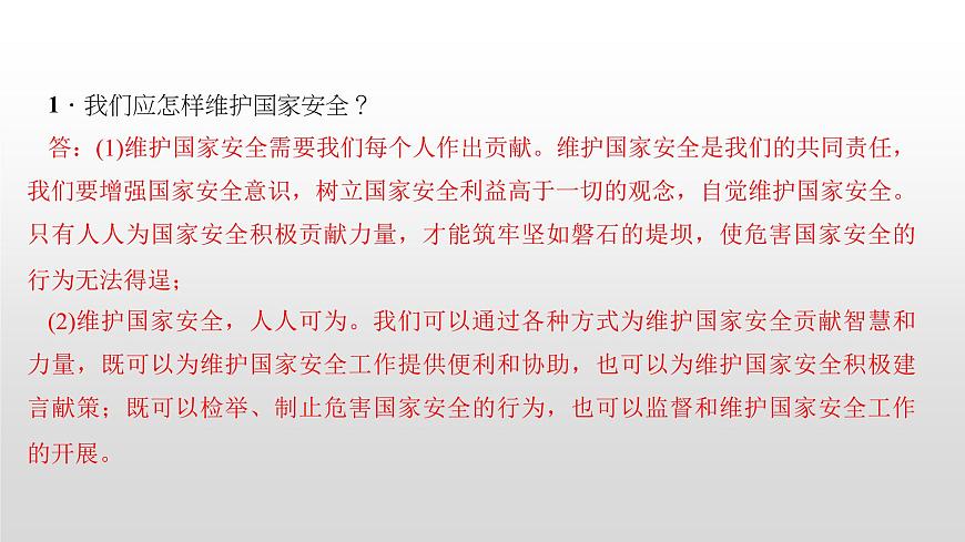 2021-2022學(xué)年部編版道德與法治八年級(jí)上冊(cè) 9.2 維護(hù)國家安全 課件(26張PPT)第3頁