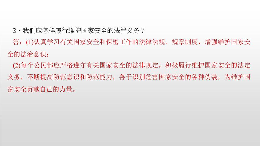 2021-2022學(xué)年部編版道德與法治八年級(jí)上冊(cè) 9.2 維護(hù)國家安全 課件(26張PPT)第4頁