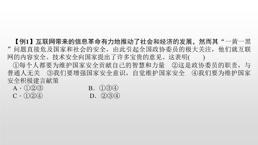 2021-2022學(xué)年部編版道德與法治八年級(jí)上冊(cè) 9.2 維護(hù)國家安全 課件(26張PPT)第6頁
