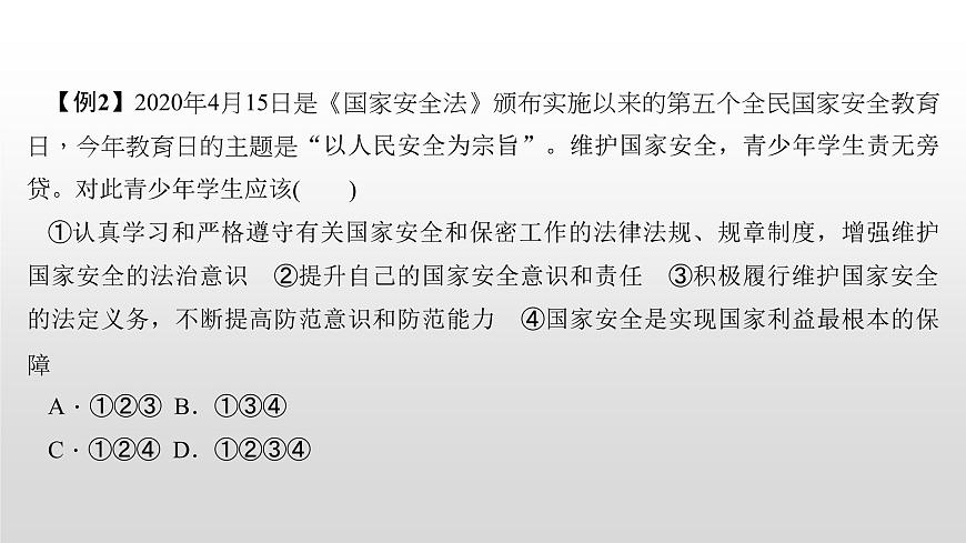 2021-2022學(xué)年部編版道德與法治八年級(jí)上冊(cè) 9.2 維護(hù)國家安全 課件(26張PPT)第8頁