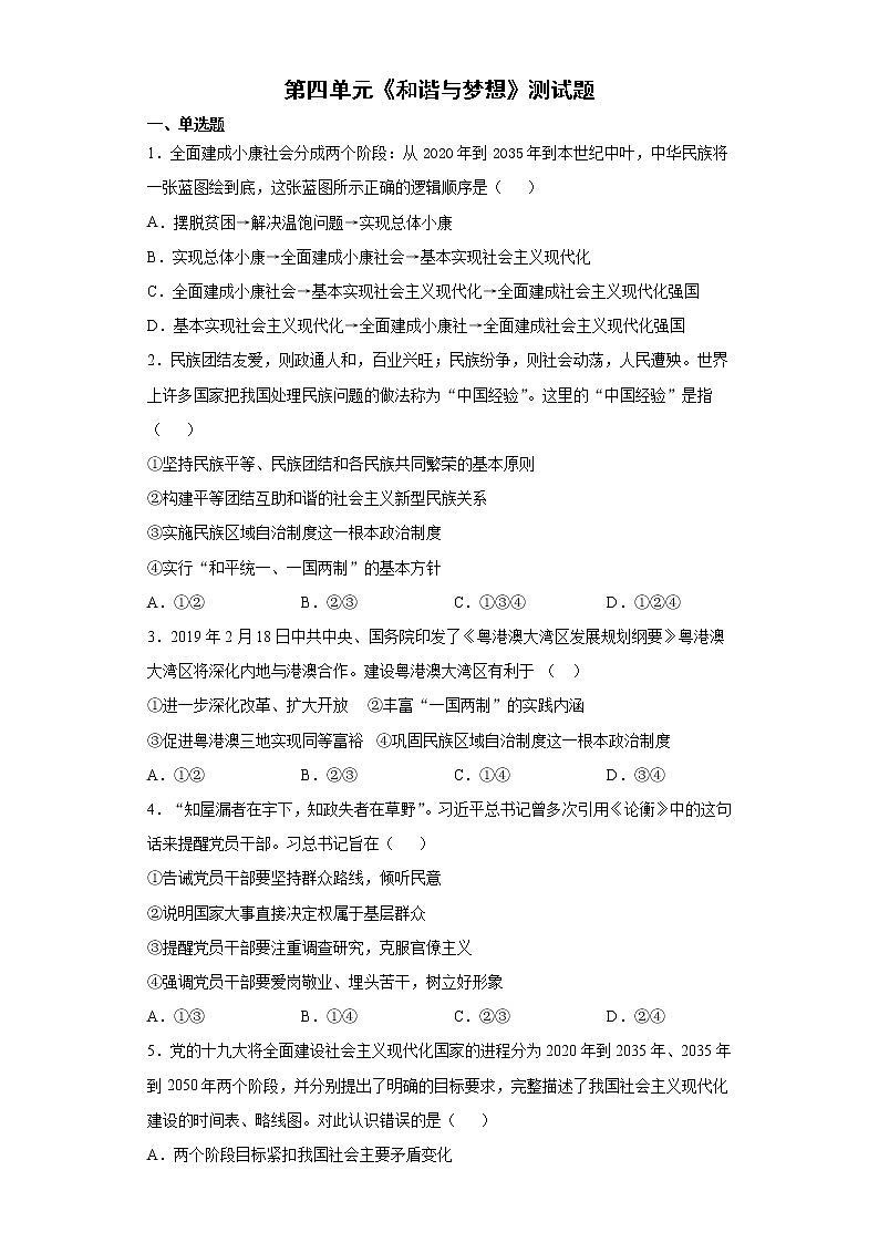 第四单元 和谐与梦想 测试卷-2021-2022学年部编版道德与法治九年级上册 (1)(word版 含答案)第1页