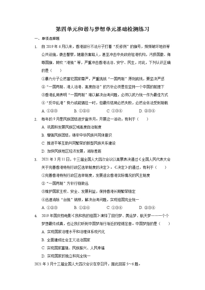 第四单元 和谐与梦想 测试卷-2021-2022学年部编版道德与法治九年级上册(word版 含答案)第1页