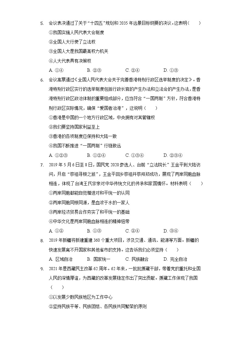第四单元 和谐与梦想 测试卷-2021-2022学年部编版道德与法治九年级上册(word版 含答案)第2页