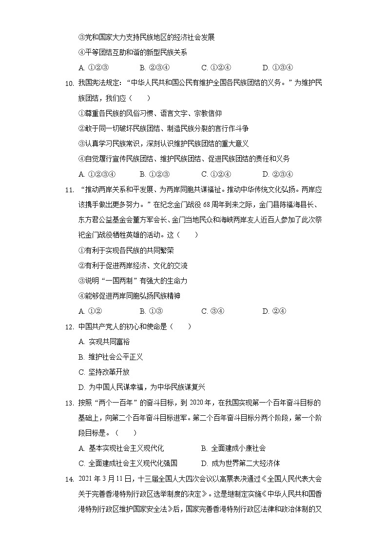 第四单元 和谐与梦想 测试卷-2021-2022学年部编版道德与法治九年级上册(word版 含答案)第3页