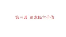 2021-2022学年部编版道德与法治九年级上册 第三课 追求民主价值 复习课件（24张PPT）