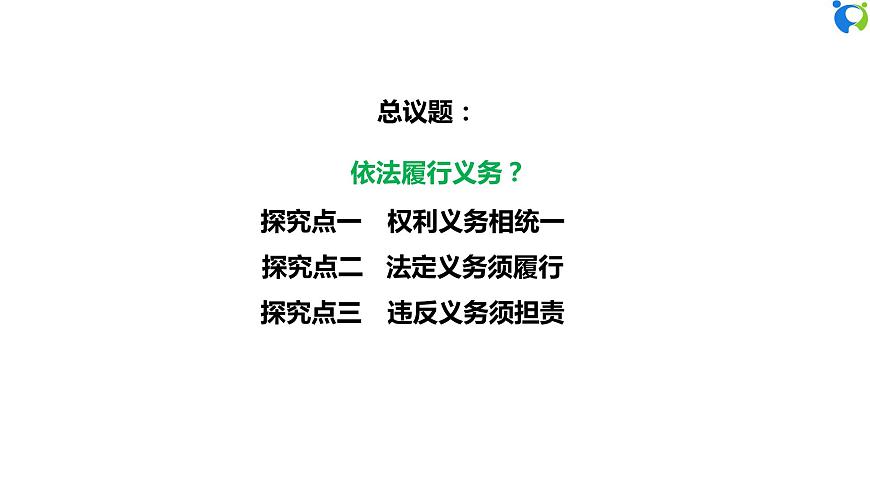 【核心素養(yǎng)目標(biāo)】部編版8下2.4.2《依法履行義務(wù)》課件第5頁