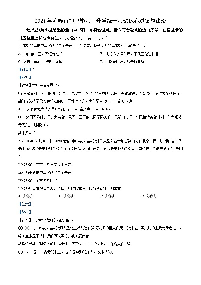 2021年内蒙古赤峰市中考道德与法治真题(原卷+解析)01