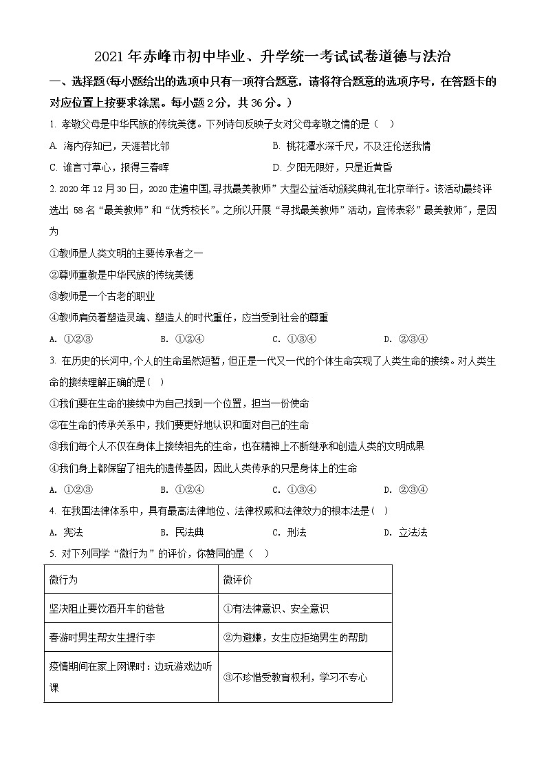 2021年内蒙古赤峰市中考道德与法治真题(原卷+解析)01