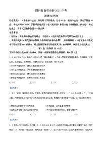 2021年四川省自贡市中考道德与法治试题（含解析）