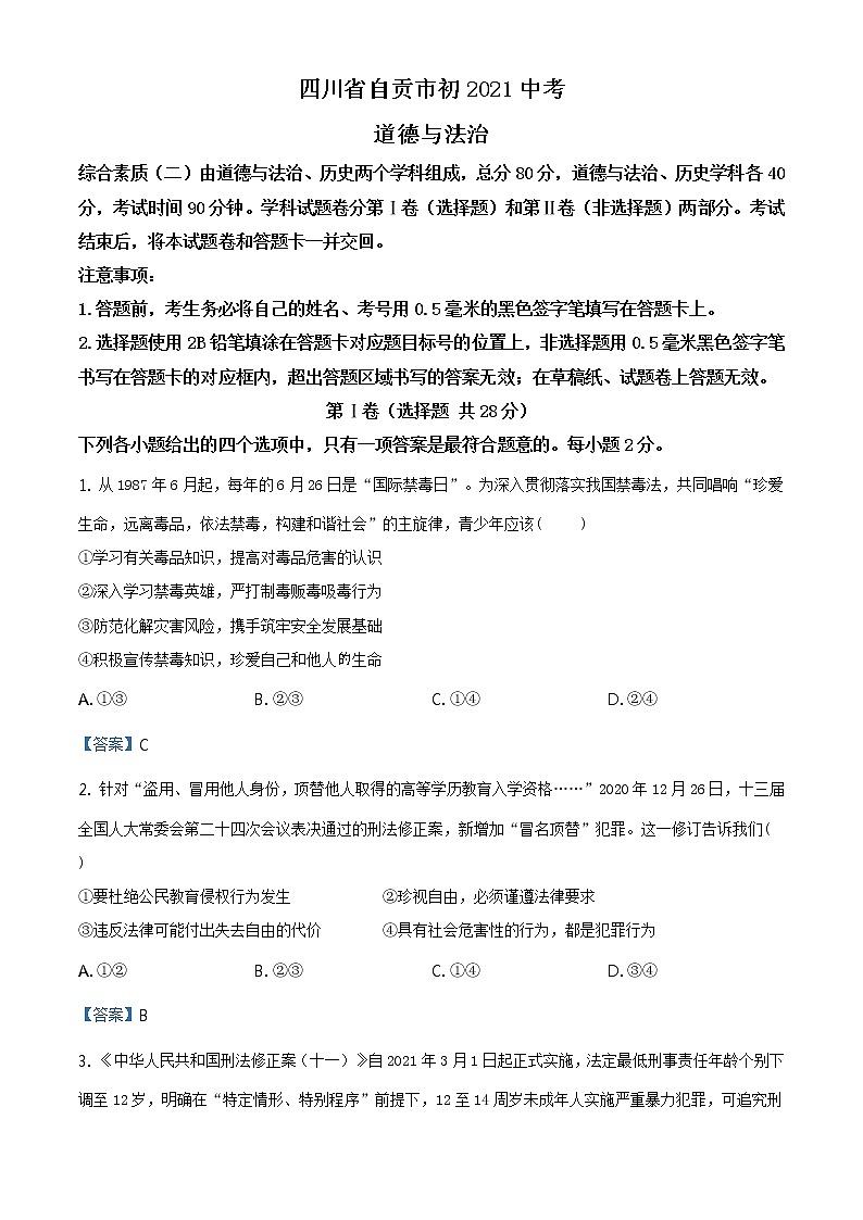 2021年四川省自贡市中考道德与法治试题(含解析)第1页
